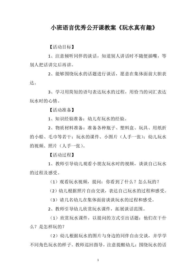 小班语言优秀公开课教案《玩水真有趣》