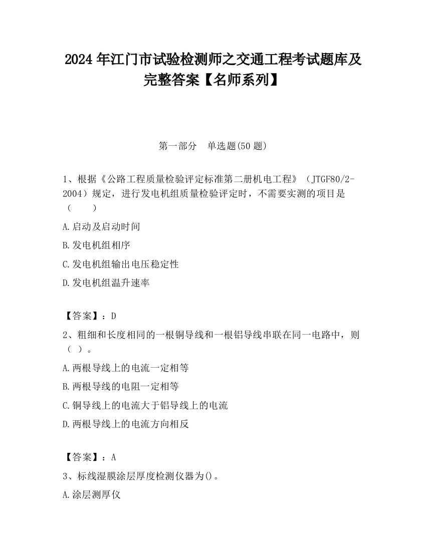 2024年江门市试验检测师之交通工程考试题库及完整答案【名师系列】