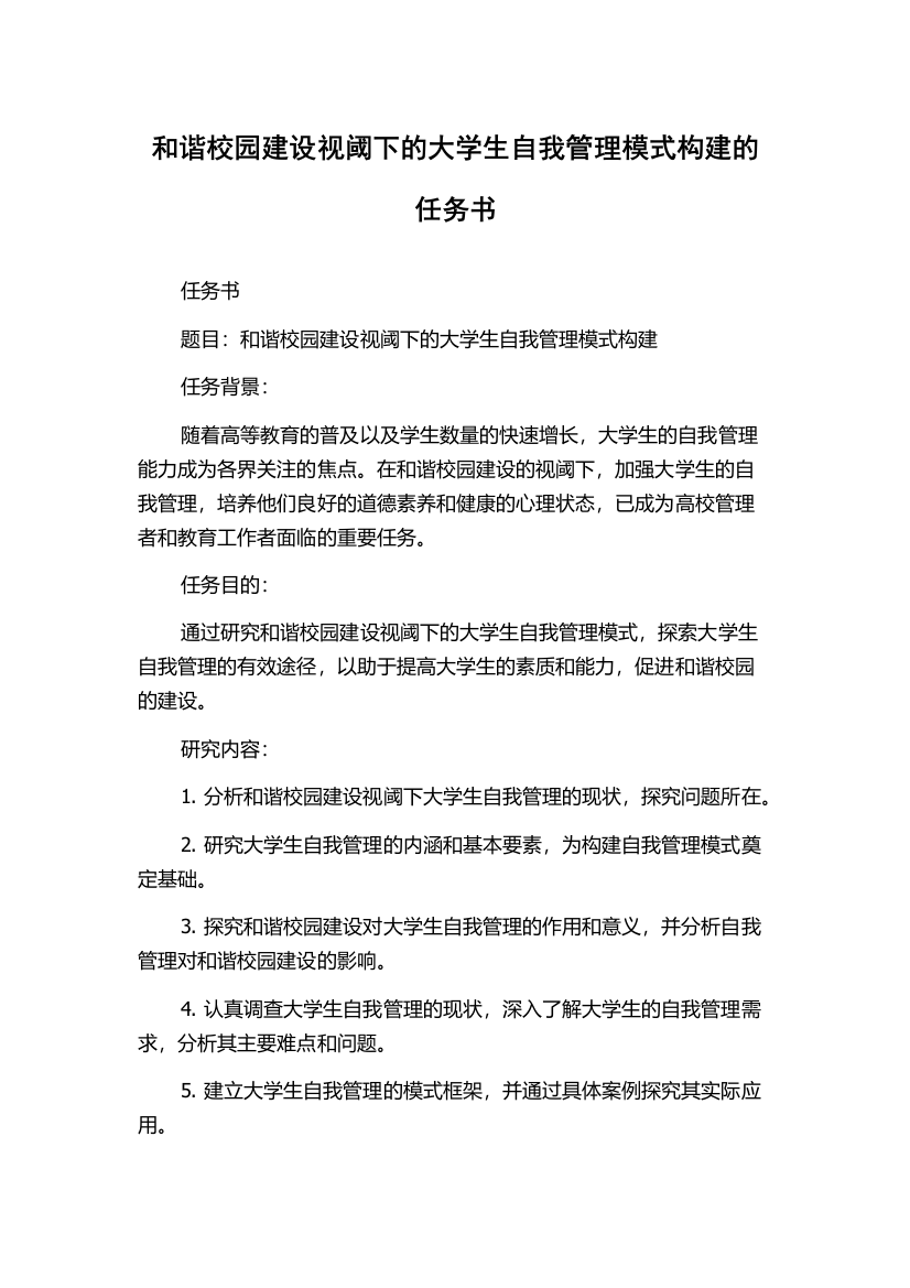 和谐校园建设视阈下的大学生自我管理模式构建的任务书