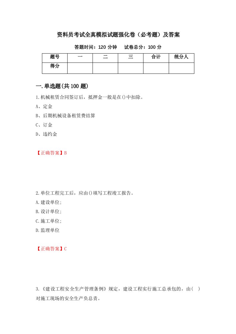 资料员考试全真模拟试题强化卷必考题及答案12