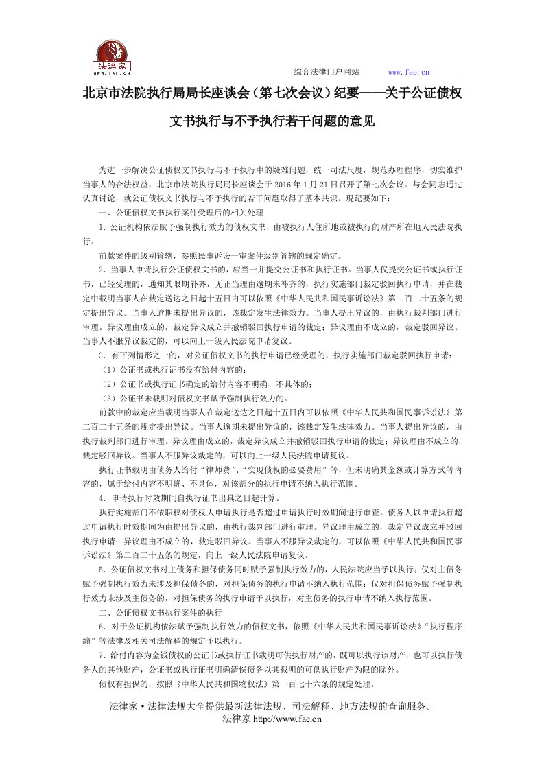 北京法院执行局局长座谈会(第七次会议)纪要关于公证债权文书执行与不予执行若干问题的意见-地方司法规范