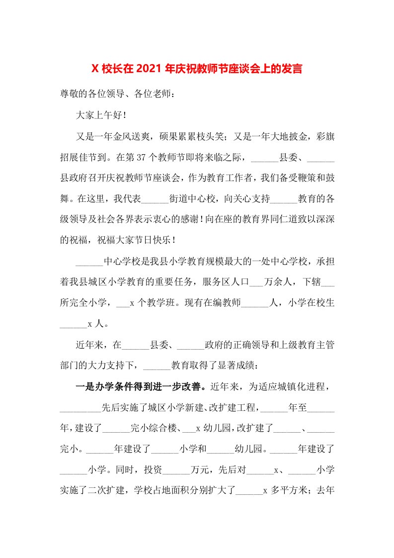 X校长在2021年庆祝教师节座谈会上的发言