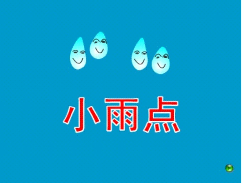 中班语言《小雨点》