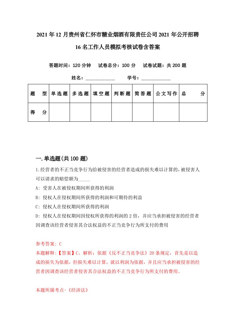 2021年12月贵州省仁怀市糖业烟酒有限责任公司2021年公开招聘16名工作人员模拟考核试卷含答案9