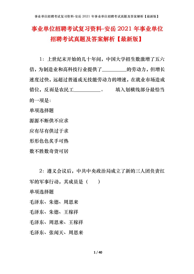 事业单位招聘考试复习资料-安岳2021年事业单位招聘考试真题及答案解析最新版