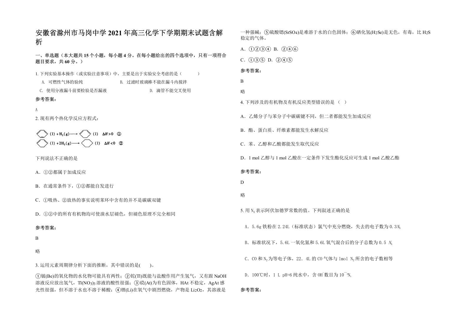 安徽省滁州市马岗中学2021年高三化学下学期期末试题含解析