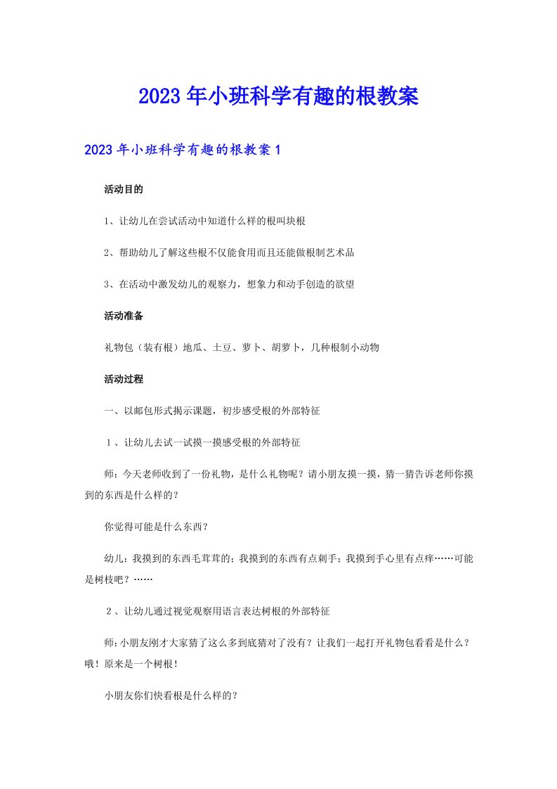 2023年小班科学有趣的根教案