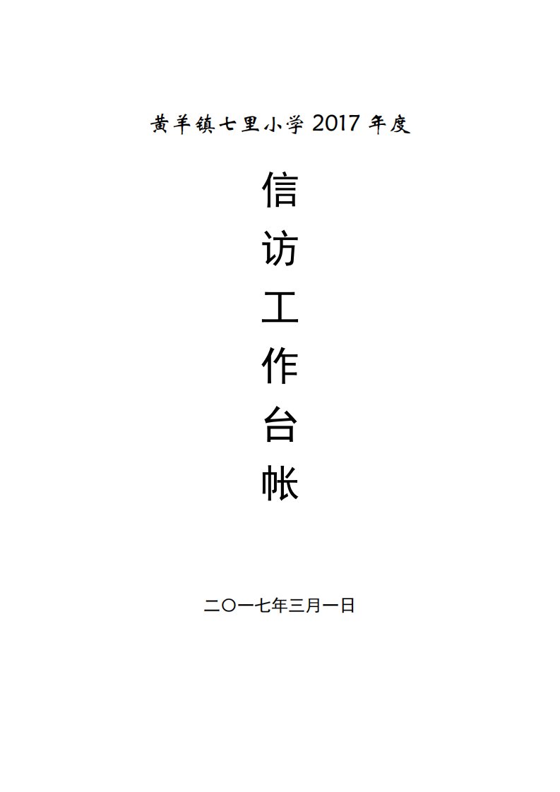 学校信访台帐