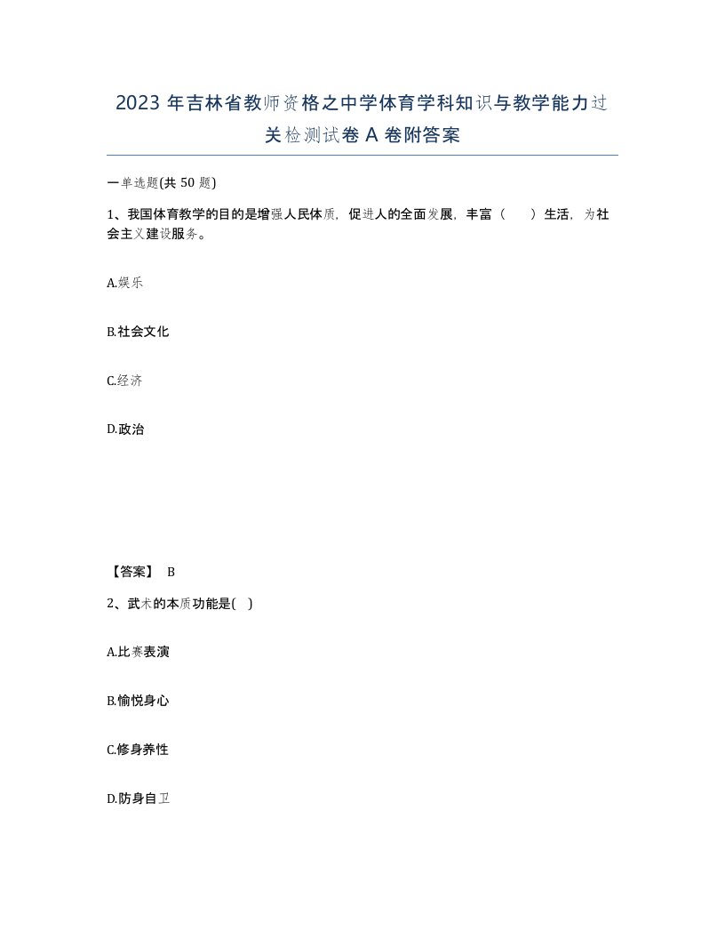 2023年吉林省教师资格之中学体育学科知识与教学能力过关检测试卷A卷附答案