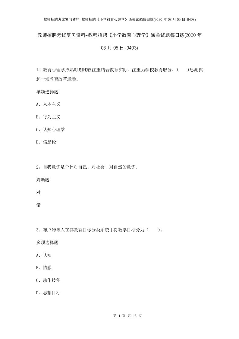 教师招聘考试复习资料-教师招聘小学教育心理学通关试题每日练2020年03月05日-9403