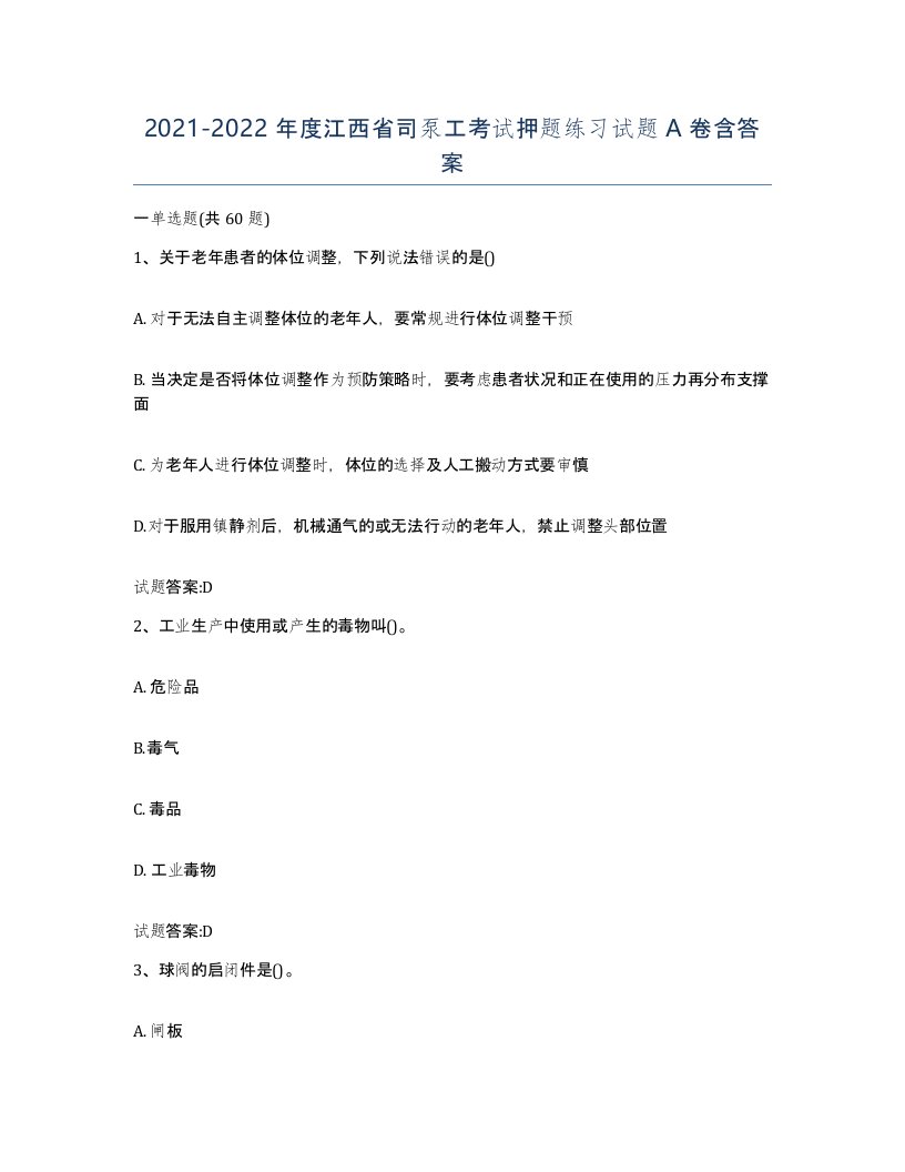 20212022年度江西省司泵工考试押题练习试题A卷含答案