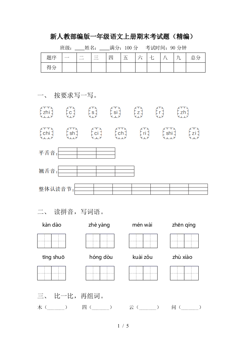 新人教部编版一年级语文上册期末考试题(精编)