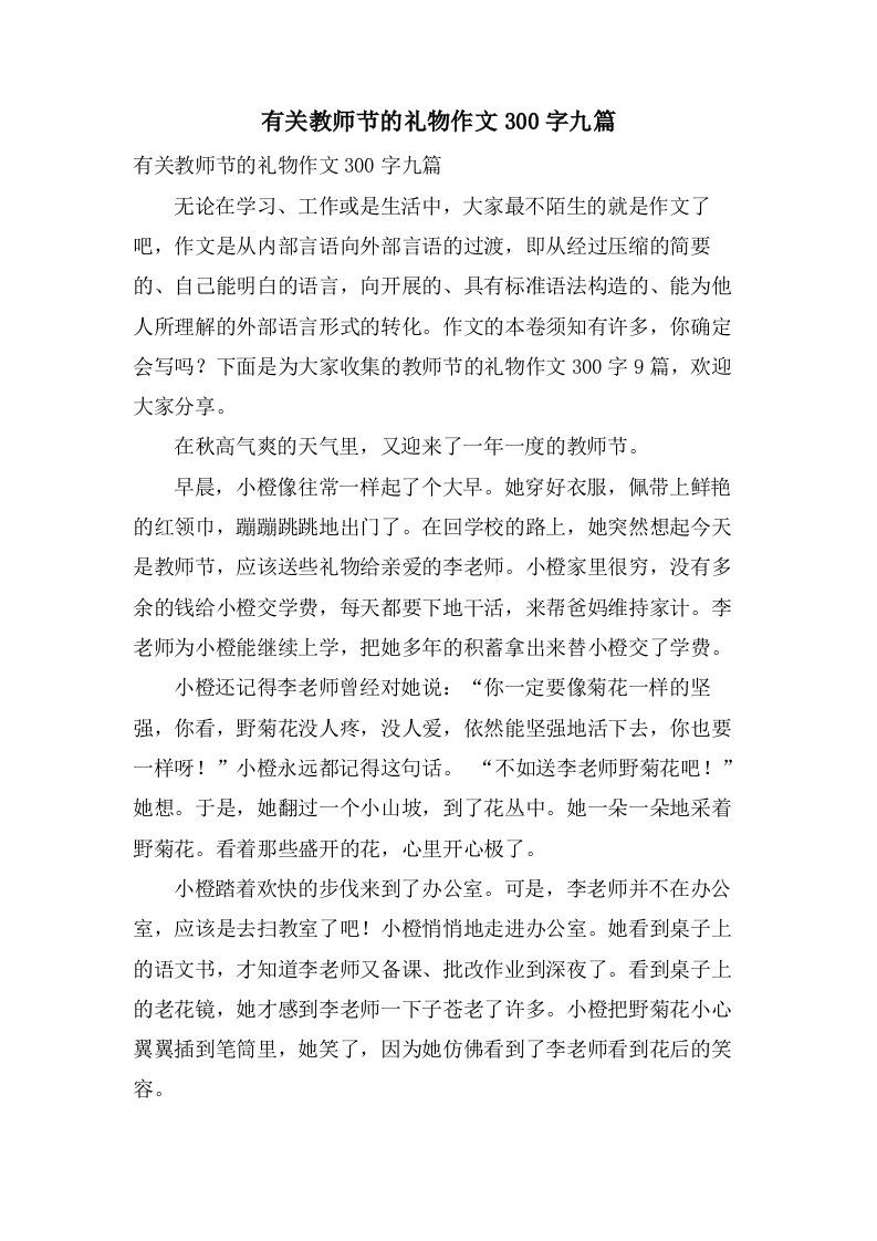 有关教师节的礼物作文300字九篇