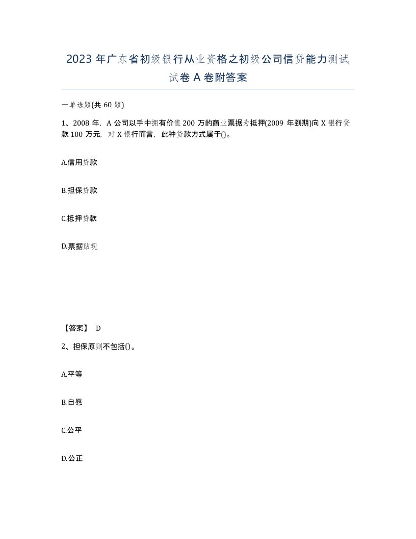 2023年广东省初级银行从业资格之初级公司信贷能力测试试卷A卷附答案