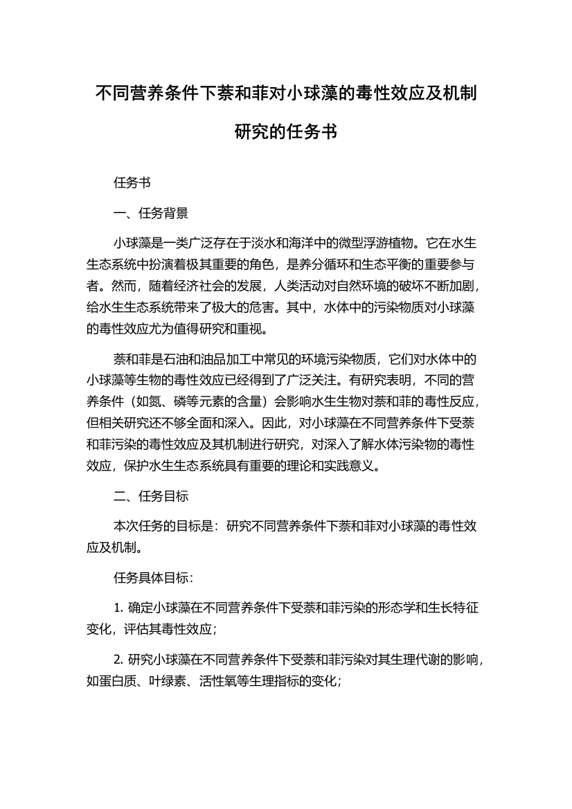 不同营养条件下萘和菲对小球藻的毒性效应及机制研究的任务书