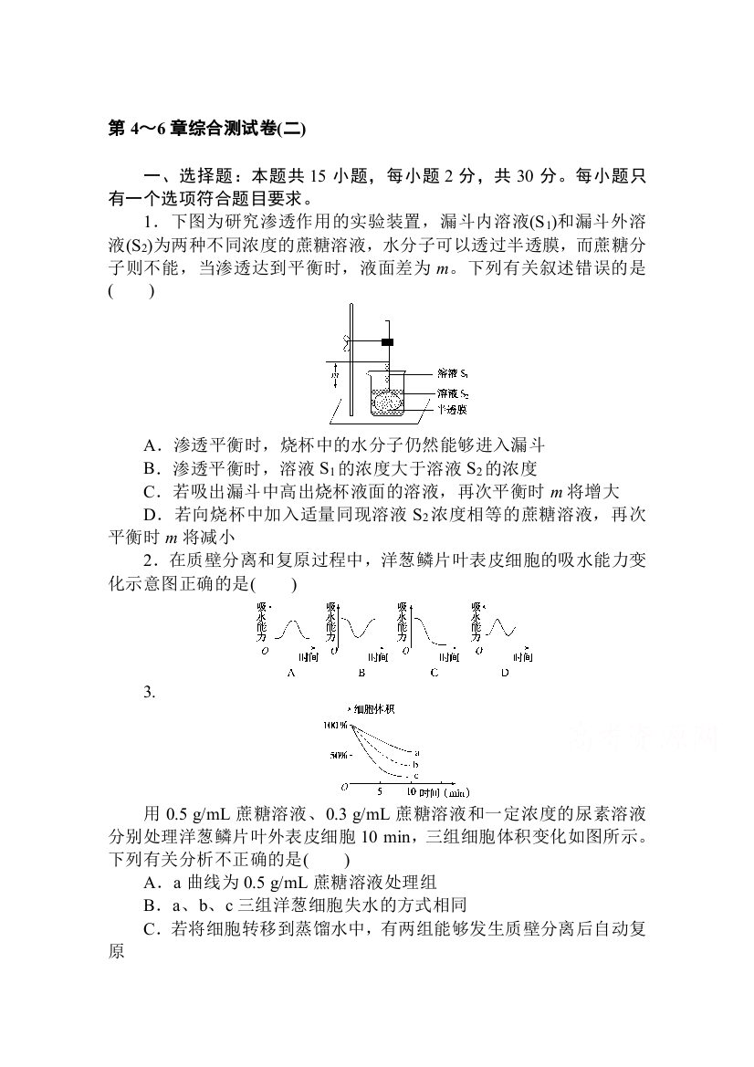 2020-2021学年新教材生物人教版必修第一册层级训练：第4～6章综合测试卷（二）