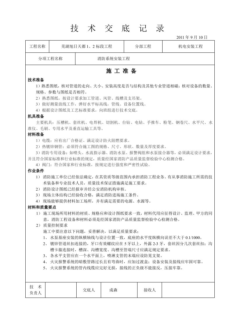 消防系统安装技术交底