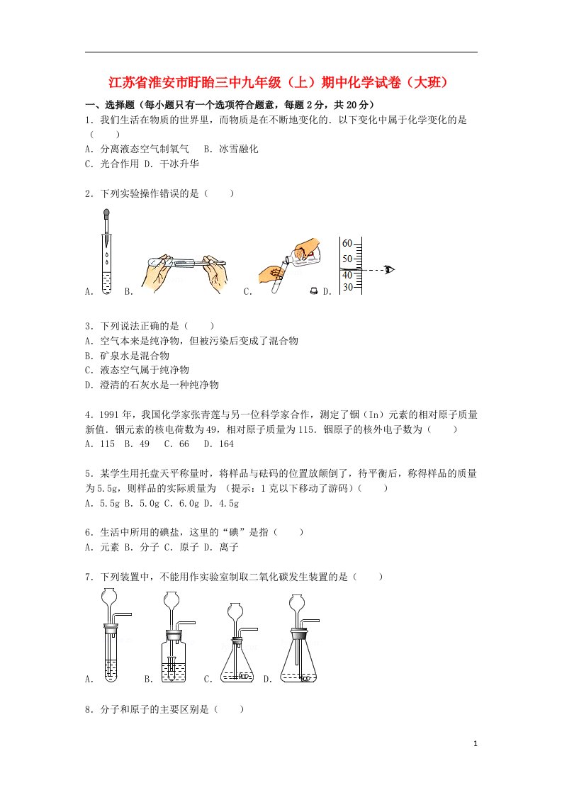 江苏省淮安市盱眙三中九级化学上学期期中试题（大班）（含解析）