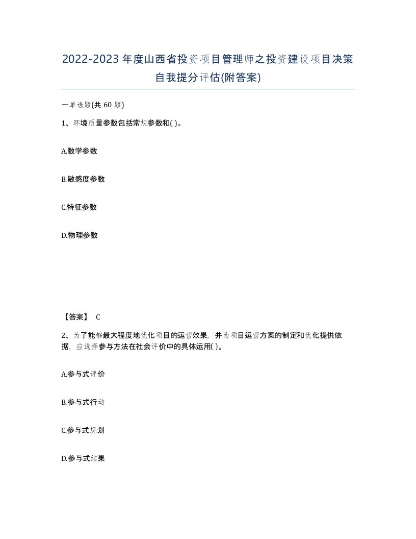 2022-2023年度山西省投资项目管理师之投资建设项目决策自我提分评估附答案