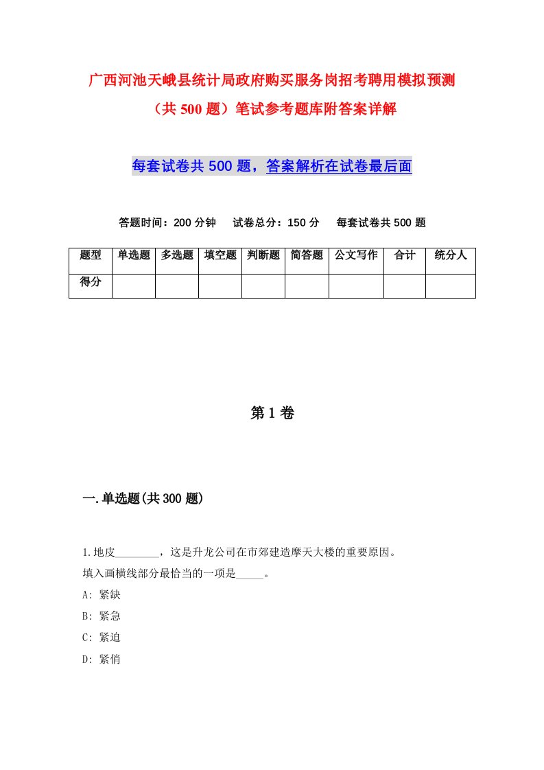 广西河池天峨县统计局政府购买服务岗招考聘用模拟预测共500题笔试参考题库附答案详解