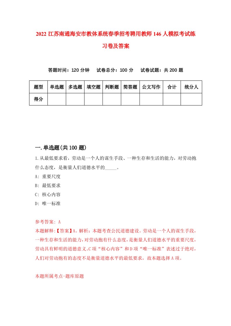 2022江苏南通海安市教体系统春季招考聘用教师146人模拟考试练习卷及答案7