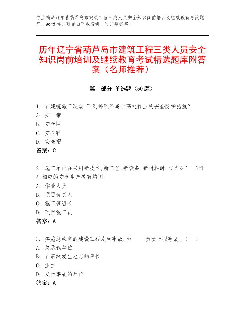 历年辽宁省葫芦岛市建筑工程三类人员安全知识岗前培训及继续教育考试精选题库附答案（名师推荐）