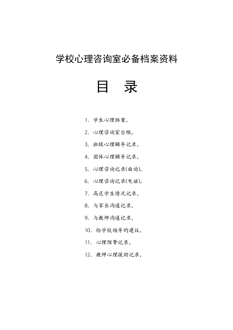 学校心理咨询室必备档案资料