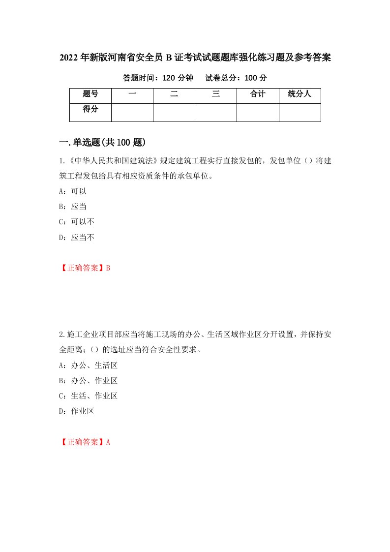 2022年新版河南省安全员B证考试试题题库强化练习题及参考答案第71套