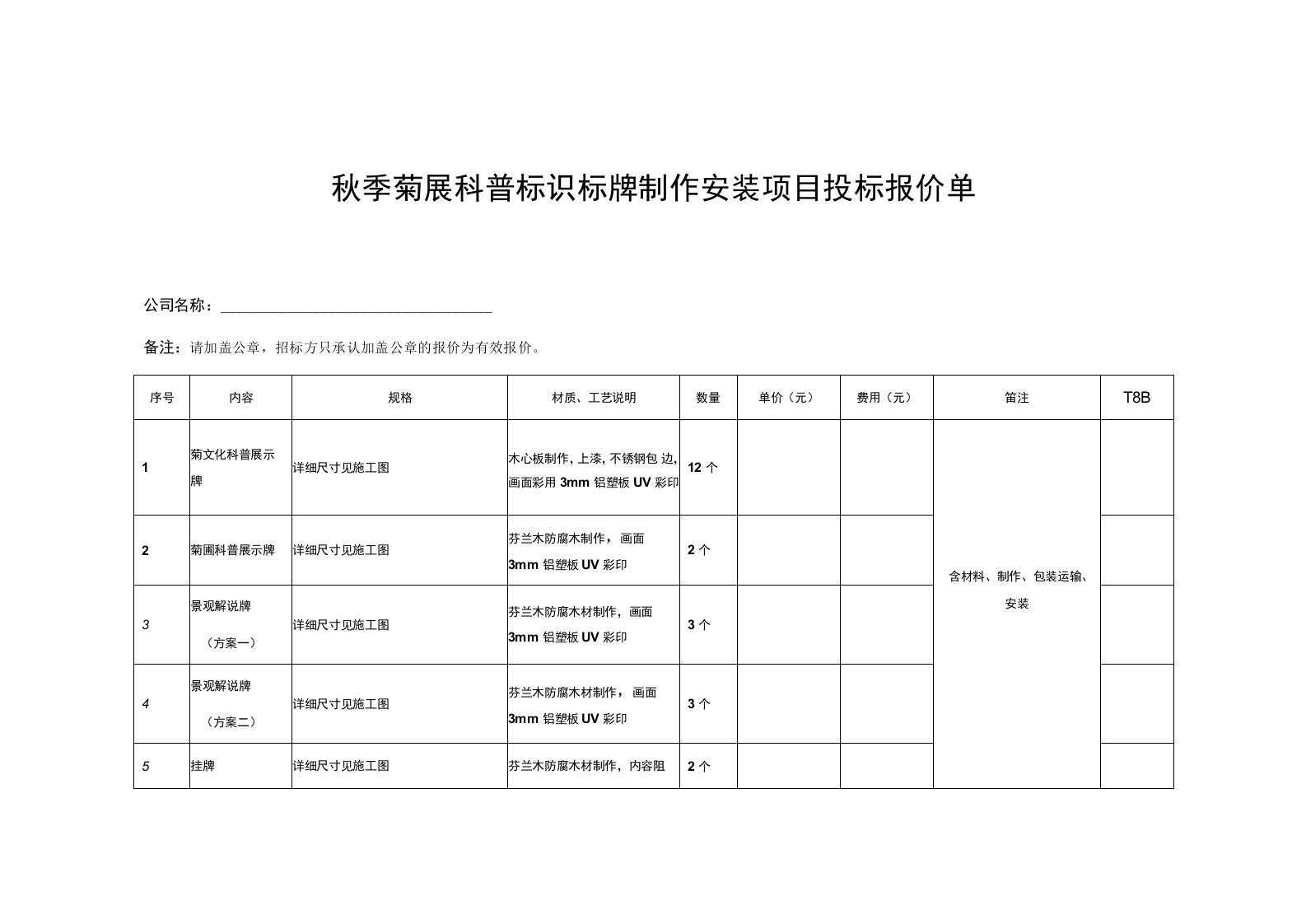 秋季菊展科普标识标牌制作安装项目投标报价单