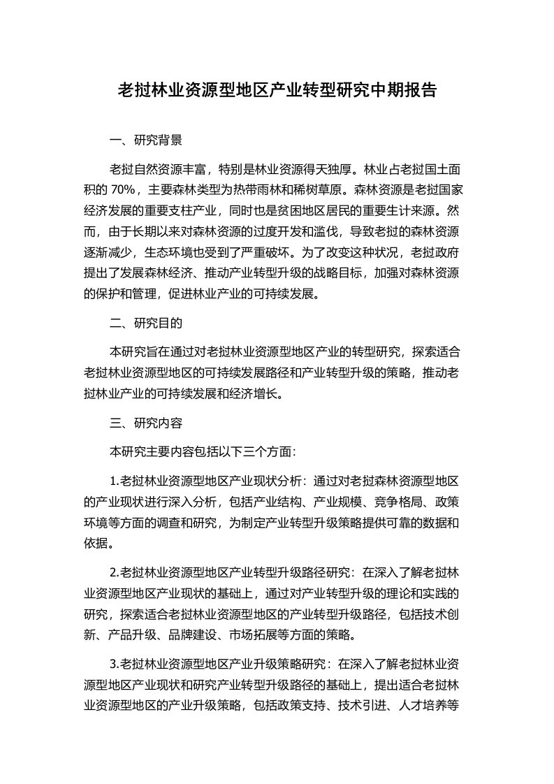 老挝林业资源型地区产业转型研究中期报告