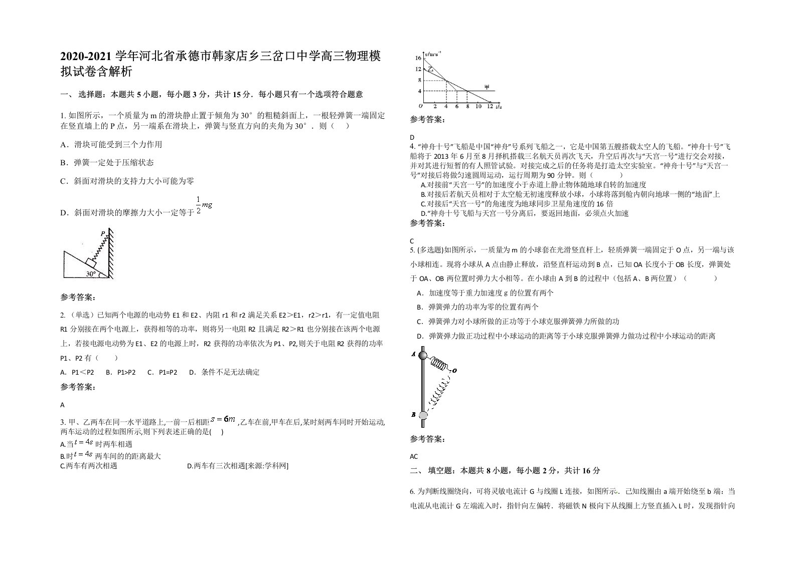 2020-2021学年河北省承德市韩家店乡三岔口中学高三物理模拟试卷含解析