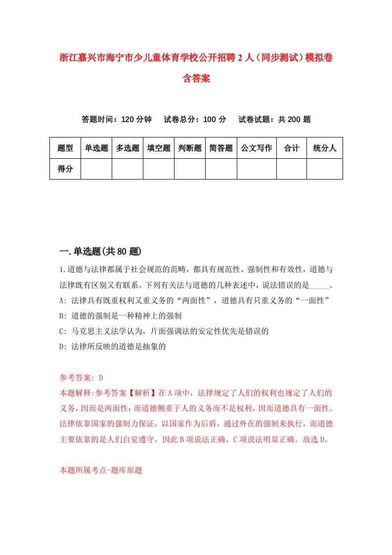 浙江嘉兴市海宁市少儿童体育学校公开招聘2人同步测试模拟卷含答案3