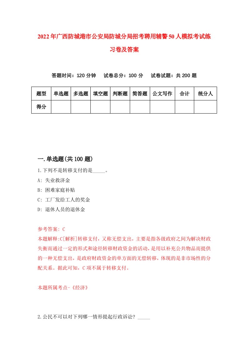 2022年广西防城港市公安局防城分局招考聘用辅警50人模拟考试练习卷及答案第3卷