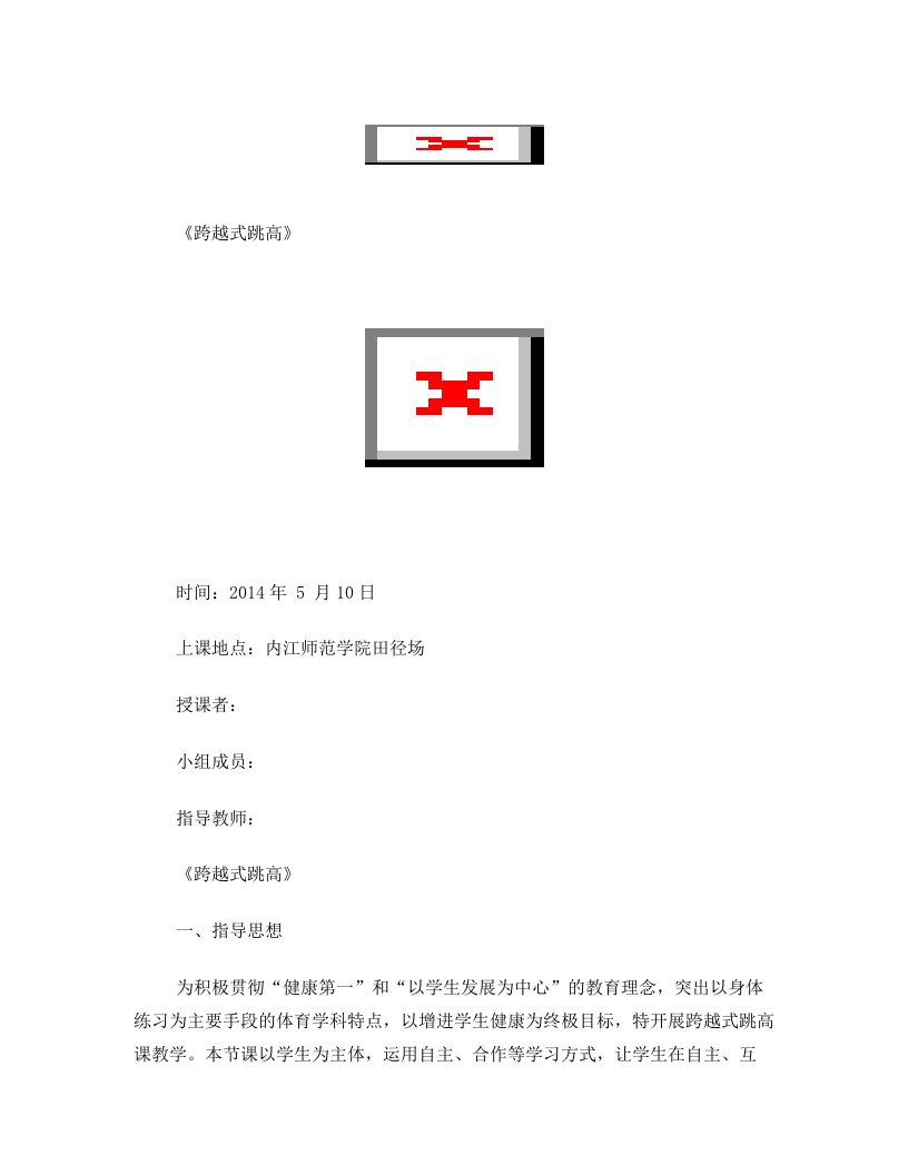 zhkAAA跨越式跳高教案