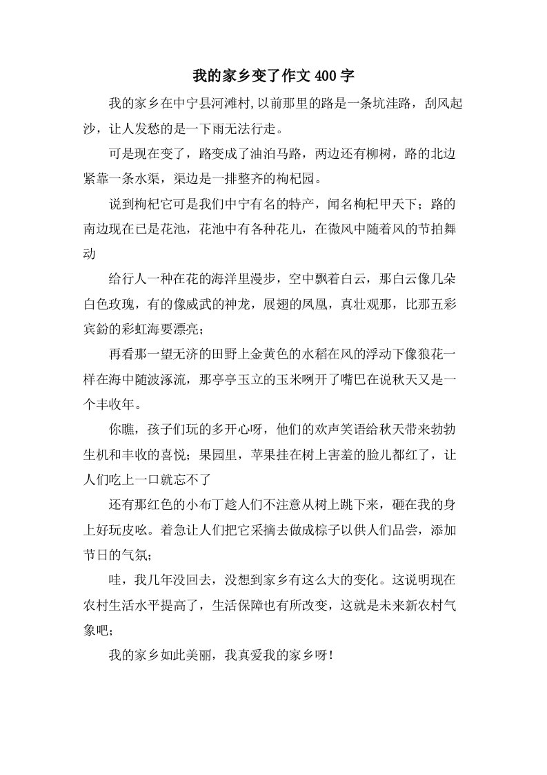 我的家乡变了作文400字