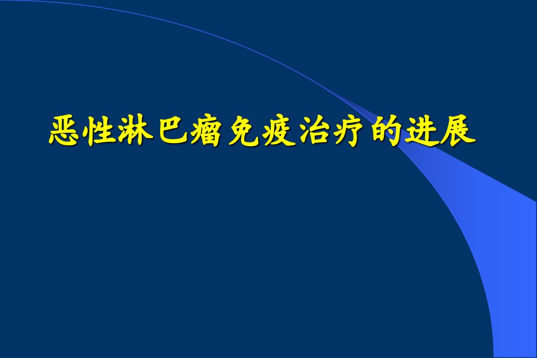 恶性淋巴瘤免疫治疗的进展