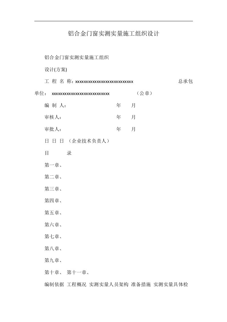 铝合金门窗实测实量施工组织设计