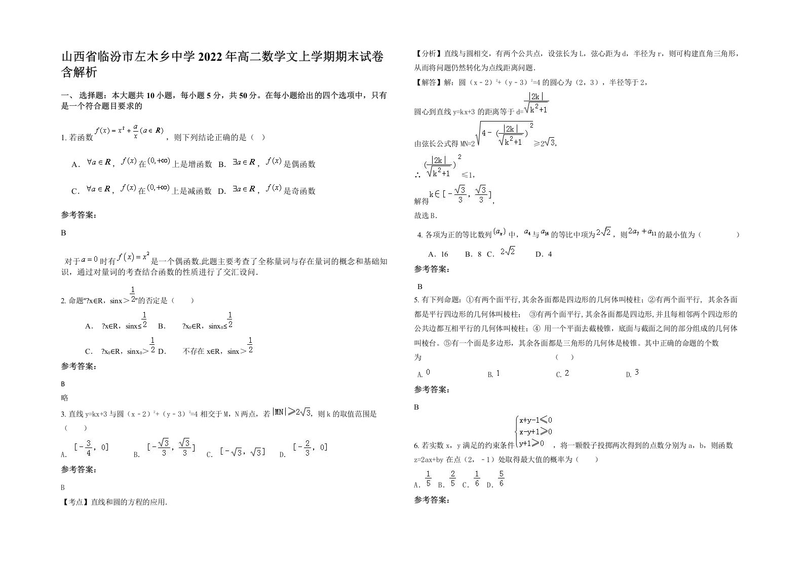 山西省临汾市左木乡中学2022年高二数学文上学期期末试卷含解析