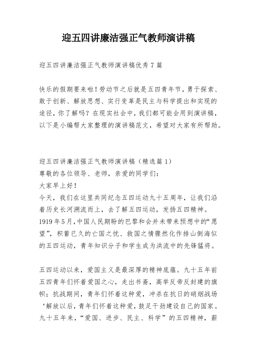 迎五四讲廉洁强正气教师演讲稿