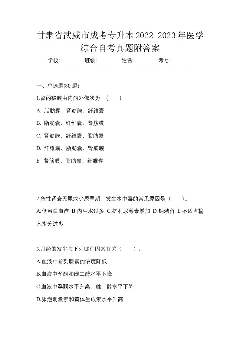 甘肃省武威市成考专升本2022-2023年医学综合自考真题附答案