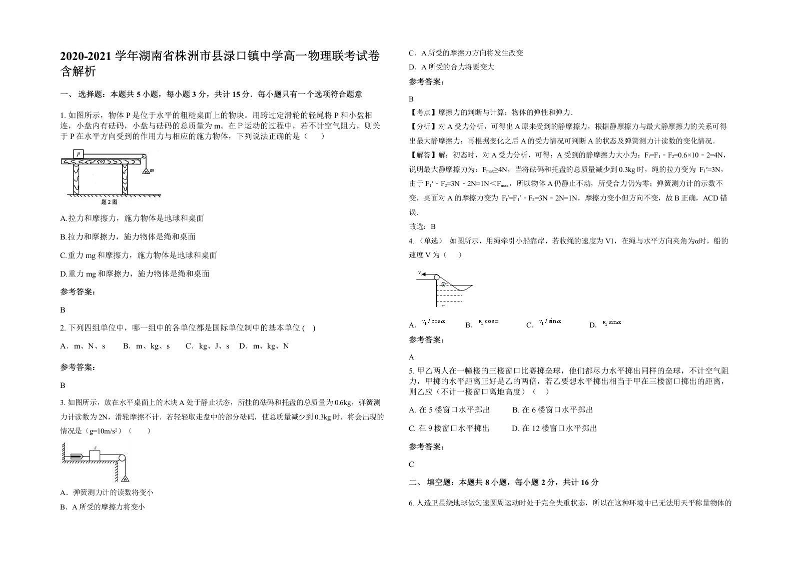 2020-2021学年湖南省株洲市县渌口镇中学高一物理联考试卷含解析