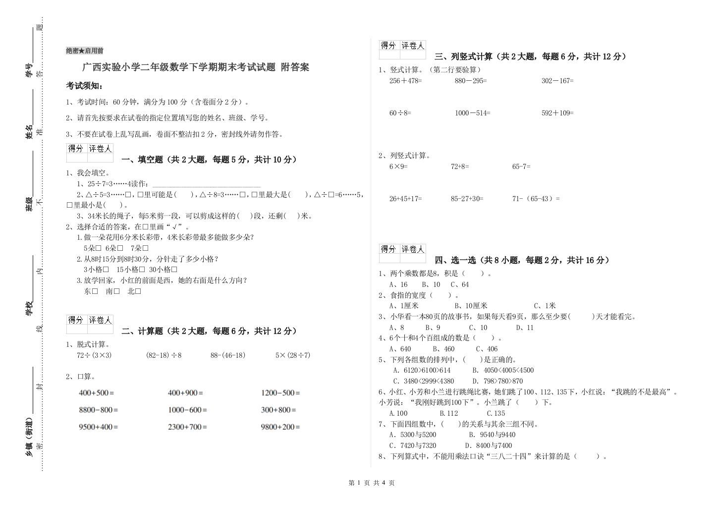 广西实验小学二年级数学下学期期末考试试题-附答案