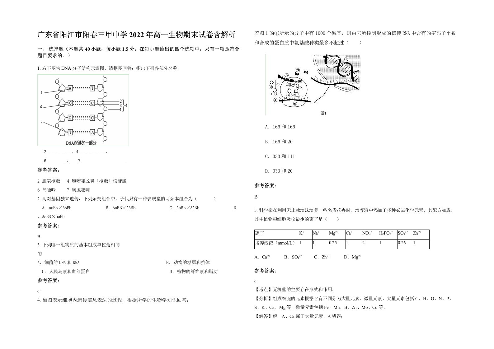 广东省阳江市阳春三甲中学2022年高一生物期末试卷含解析