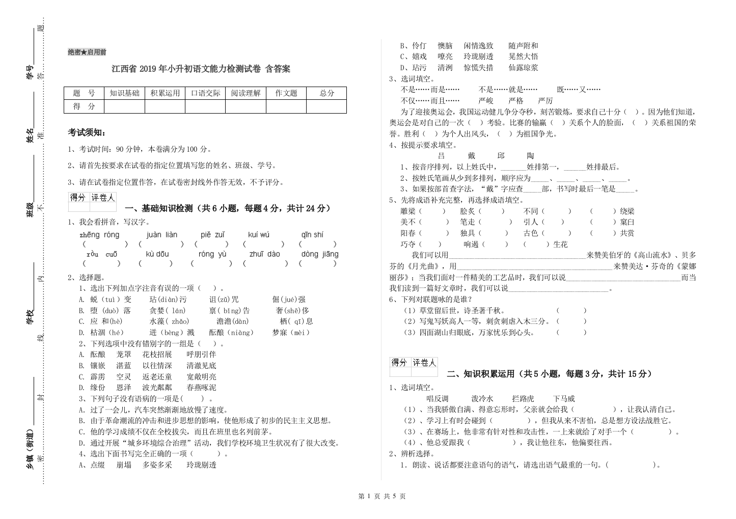 江西省2019年小升初语文能力检测试卷-含答案