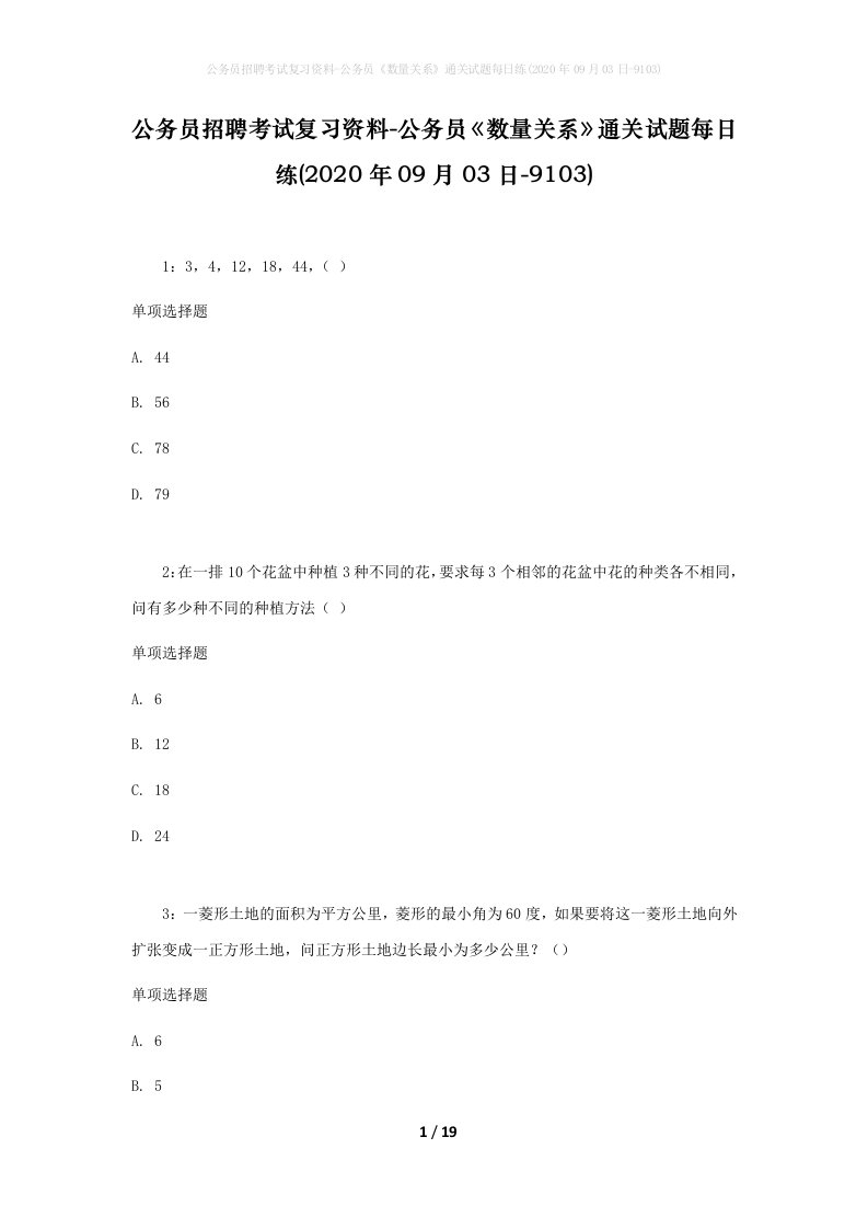 公务员招聘考试复习资料-公务员数量关系通关试题每日练2020年09月03日-9103