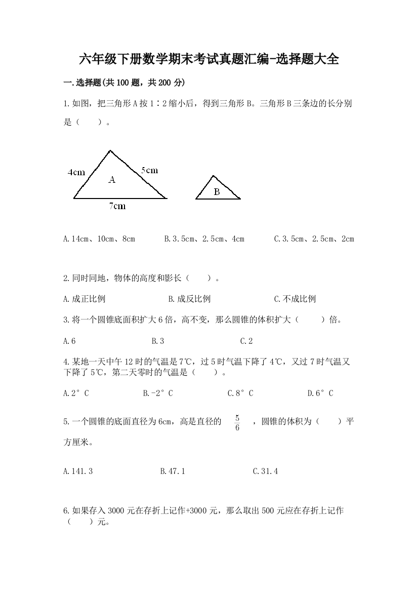 六年级下册数学期末考试真题汇编-选择题大全新版