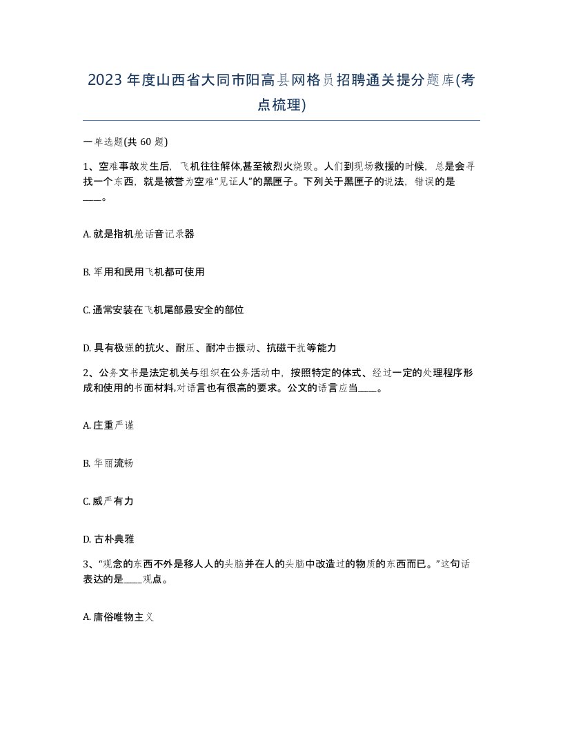 2023年度山西省大同市阳高县网格员招聘通关提分题库考点梳理