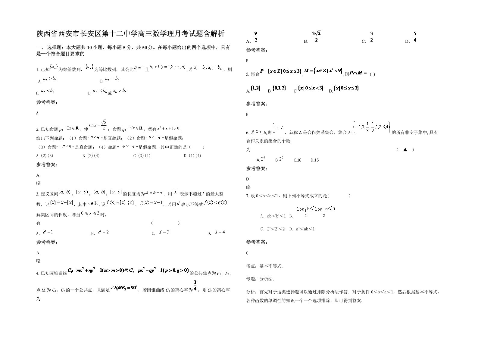 陕西省西安市长安区第十二中学高三数学理月考试题含解析