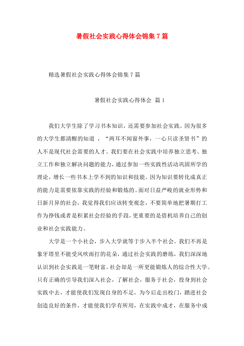 暑假社会实践心得体会锦集7篇（一）