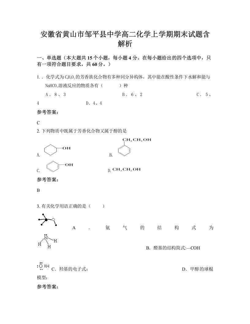 安徽省黄山市邹平县中学高二化学上学期期末试题含解析